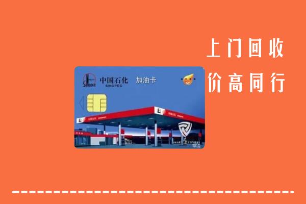 高价求购：黑河市回收加油卡