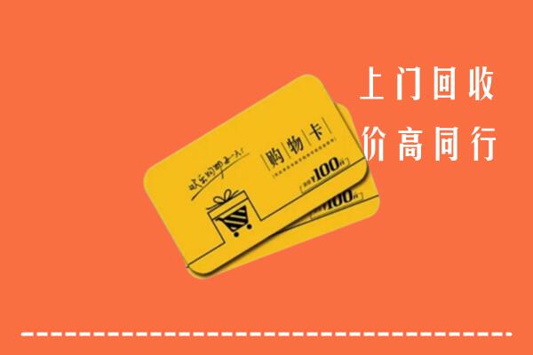 黑河市回收购物卡